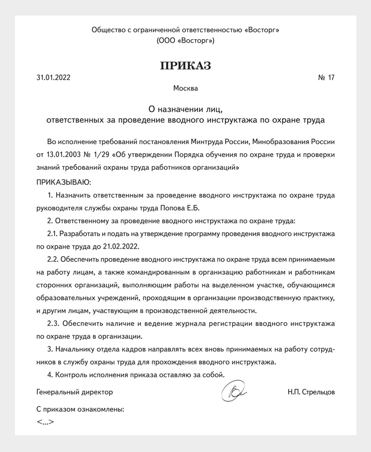 Образец приказа об утверждении программы вводного инструктажа по охране труда 2022 года