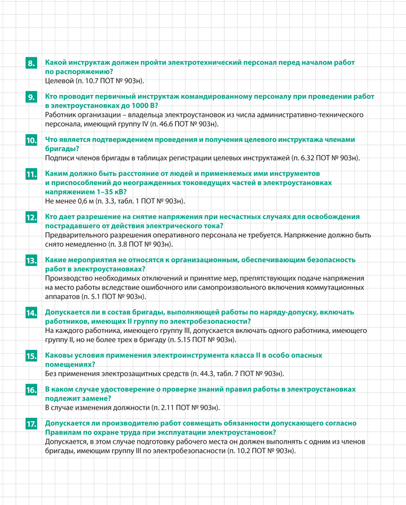 Как специалисту по ОТ подготовиться к экзамену на IV группу по  электробезопасности – Справочник специалиста по охране труда № 5, Май 2023