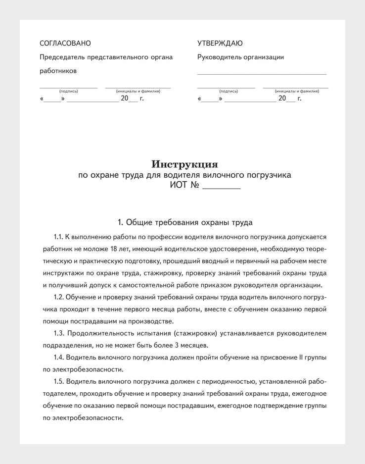 Инструкция по охране труда по работе с промышленными стеллажами