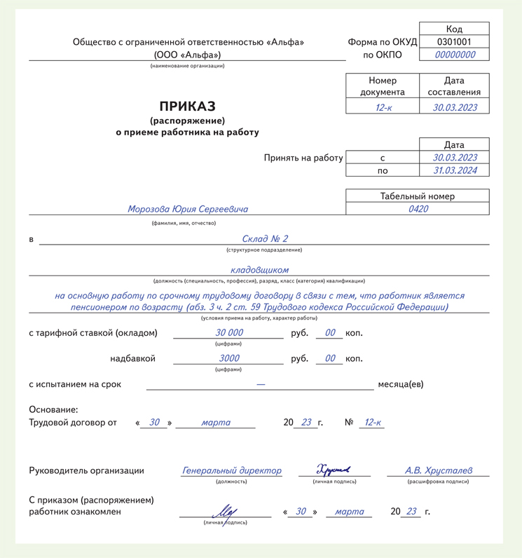 Приказ о приеме срочный договор