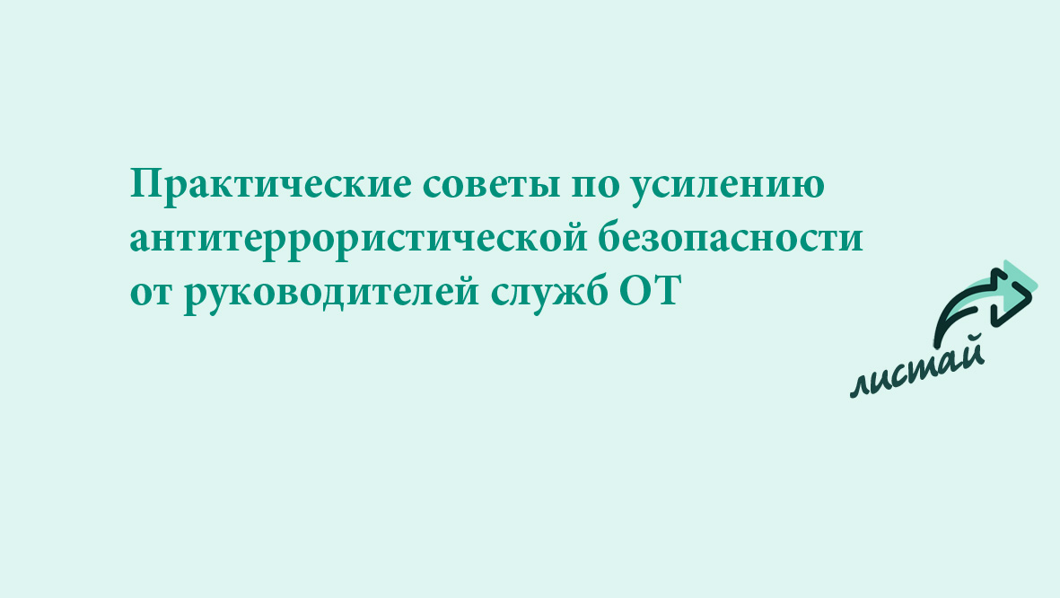 Антитеррористическая защищенность: какие задачи стоят перед работодателями  – Справочник специалиста по охране труда № 4, Апрель 2024