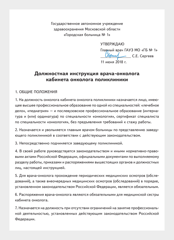 Инструкция врачам. Врач онколог поликлиника должностная инструкция. Должностная инструкция врача химиотерапевта. Должностные обязанности онколога в поликлинике. Должностная инструкция онколога.