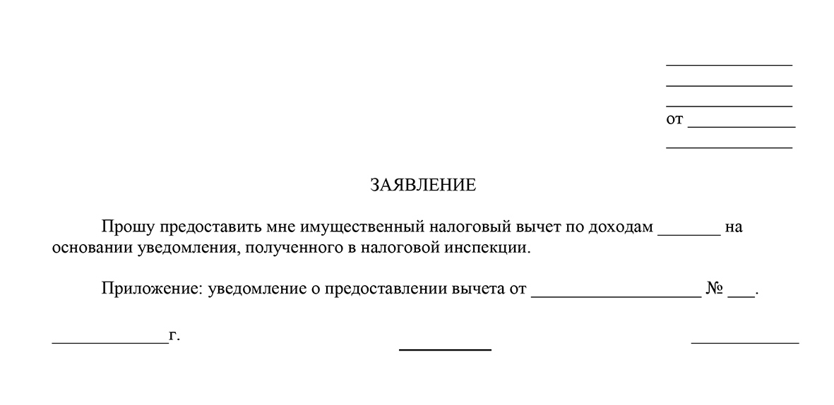 Образец заявления работодателю на имущественный налоговый вычет