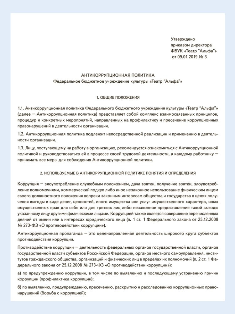 Положение о антикоррупционной политике в организации образец