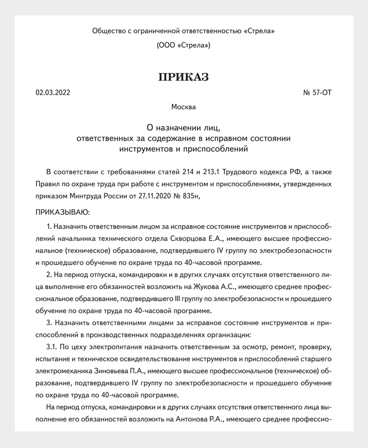 Приказ о назначении лица ответственного за организацию работы по охране труда 2022 года образец