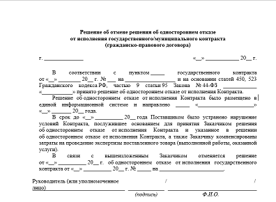 Одностороннее расторжение контракта по 44 фз