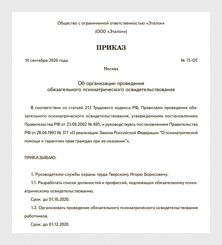 Приказ об обязательном прохождении психиатрического освидетельствования