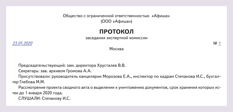 Протокол заседания экспертной комиссии