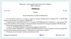 Приказ о восстановлении работника на работе