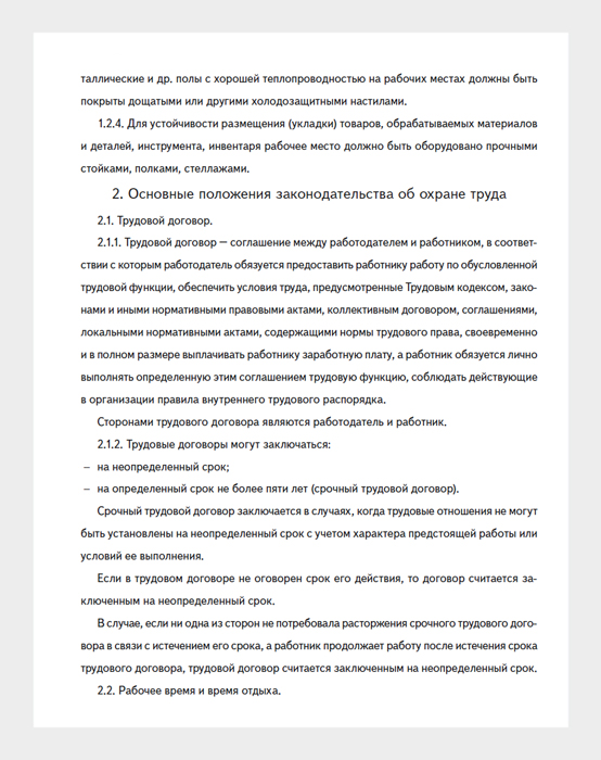 Инструкция по охране труда при работе со стеллажами