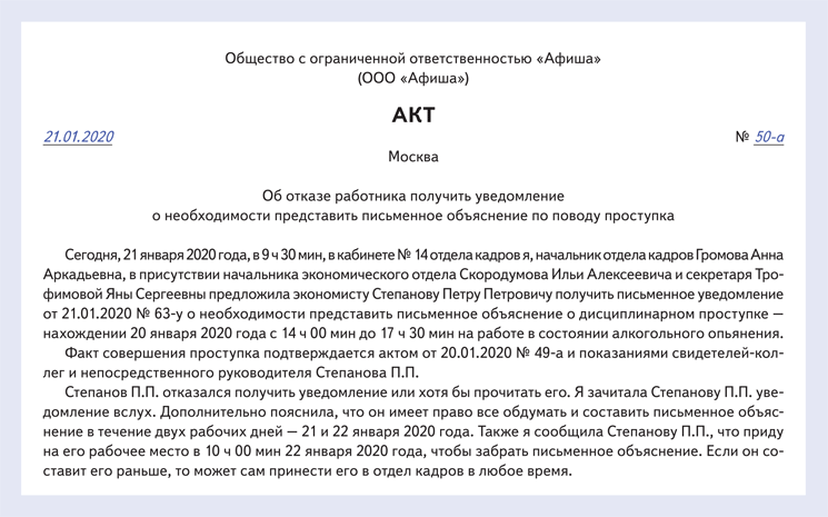 Акт о том, что работник отказался получить уведомление