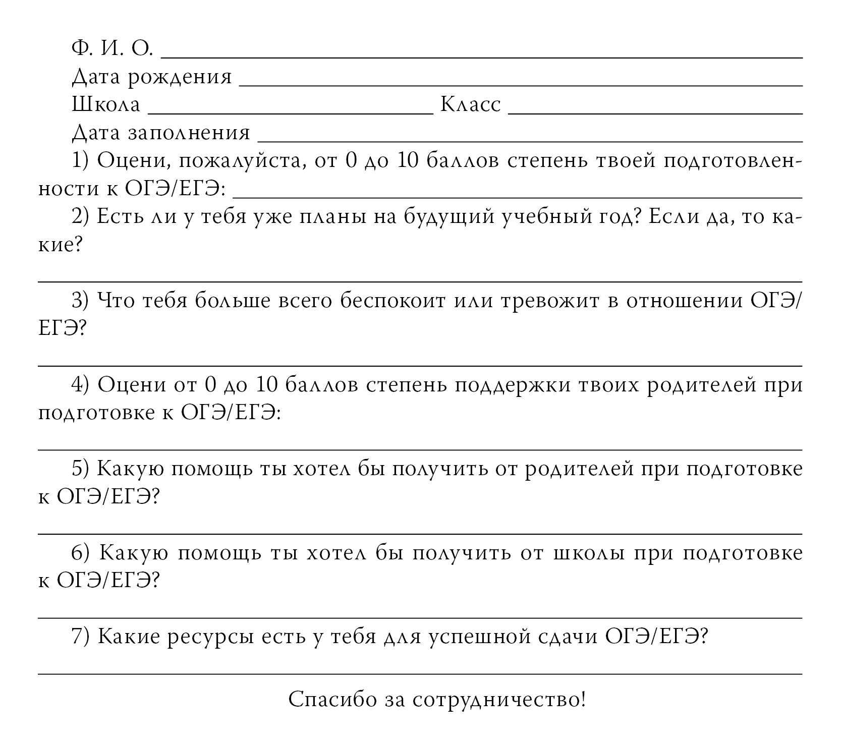 Психологическая анкета