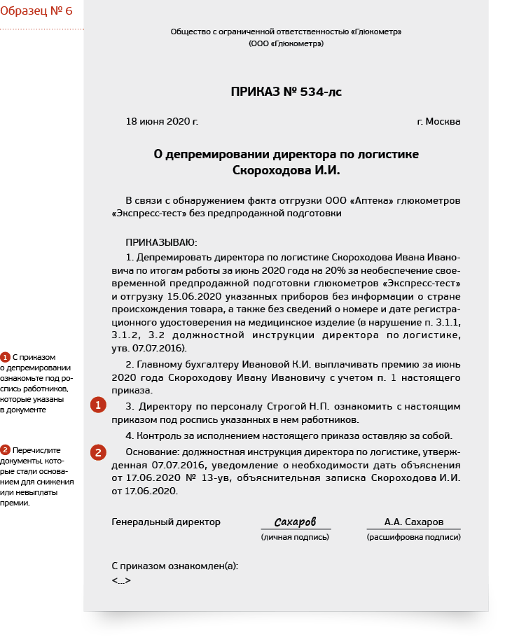 Приказ о лишении премии за прогул образец