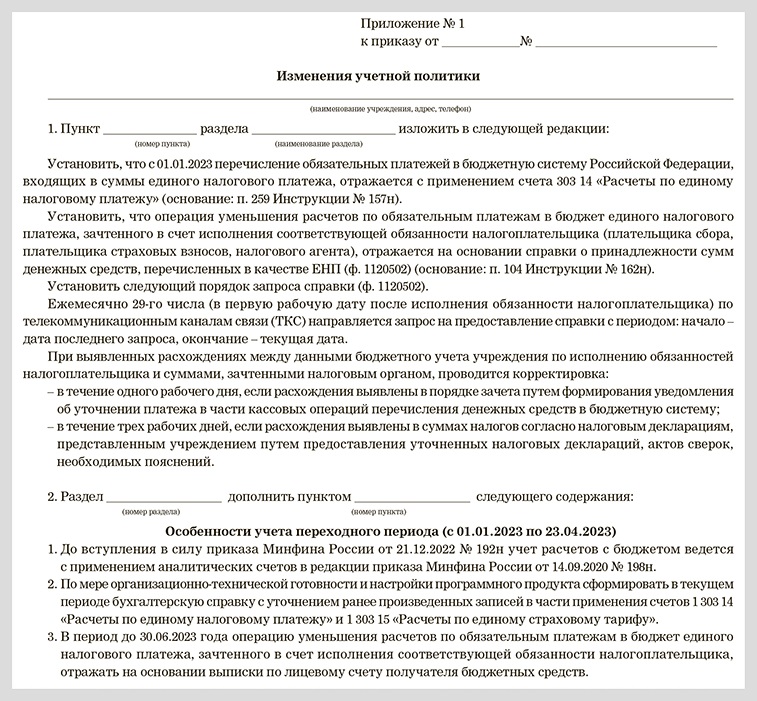 Шаблон приказа, чтобы изменить вашу учетную политику на 2023 год из‑за ...