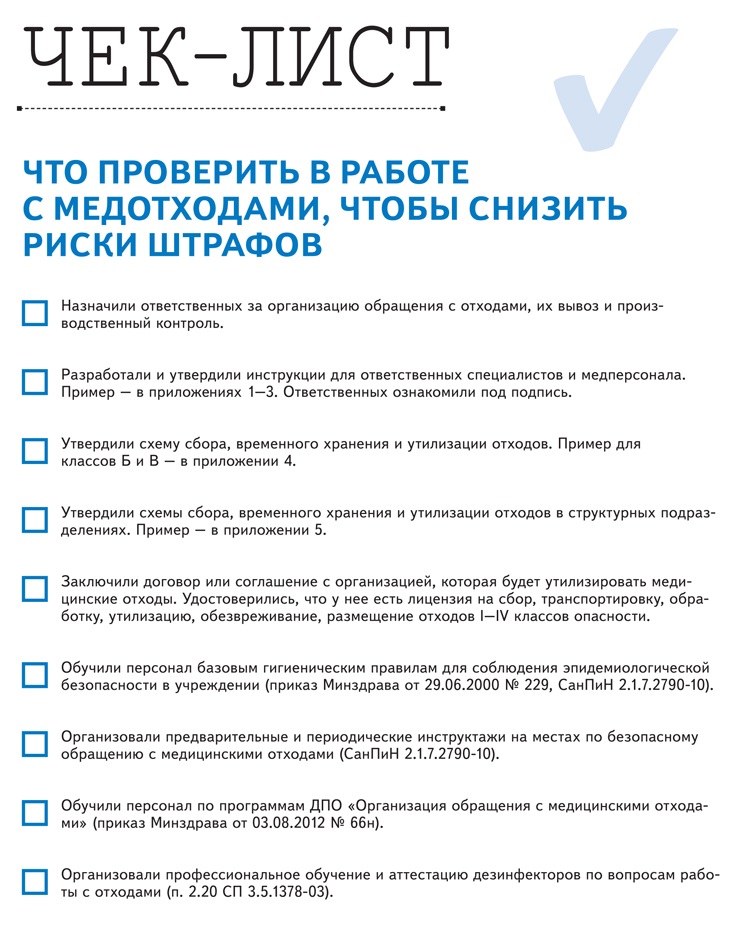 Чек лист реанимация. Чек лист сбор и утилизация медицинских отходов. Чек лист по проверке мед отходов. Чек лист по медицинским отходам. Чек лист по утилизации медицинских отходов.