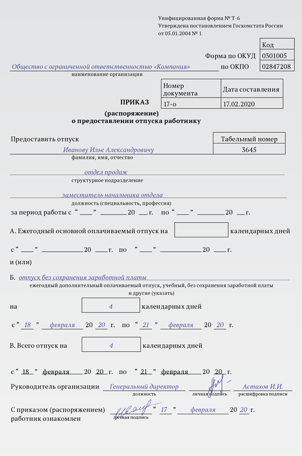 Отпуск без сохранения заработной образец