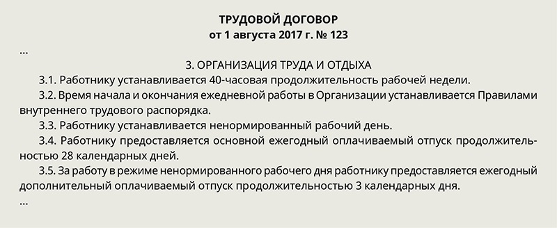 Рабочие дни в договоре. Как прописывается ненормированный рабочий день в трудовом договоре. Ненормированный рабочий день в трудовом договоре образец. Как прописать ненормированный рабочий день в трудовом договоре. Как прописать в договоре ненормированный рабочий день.