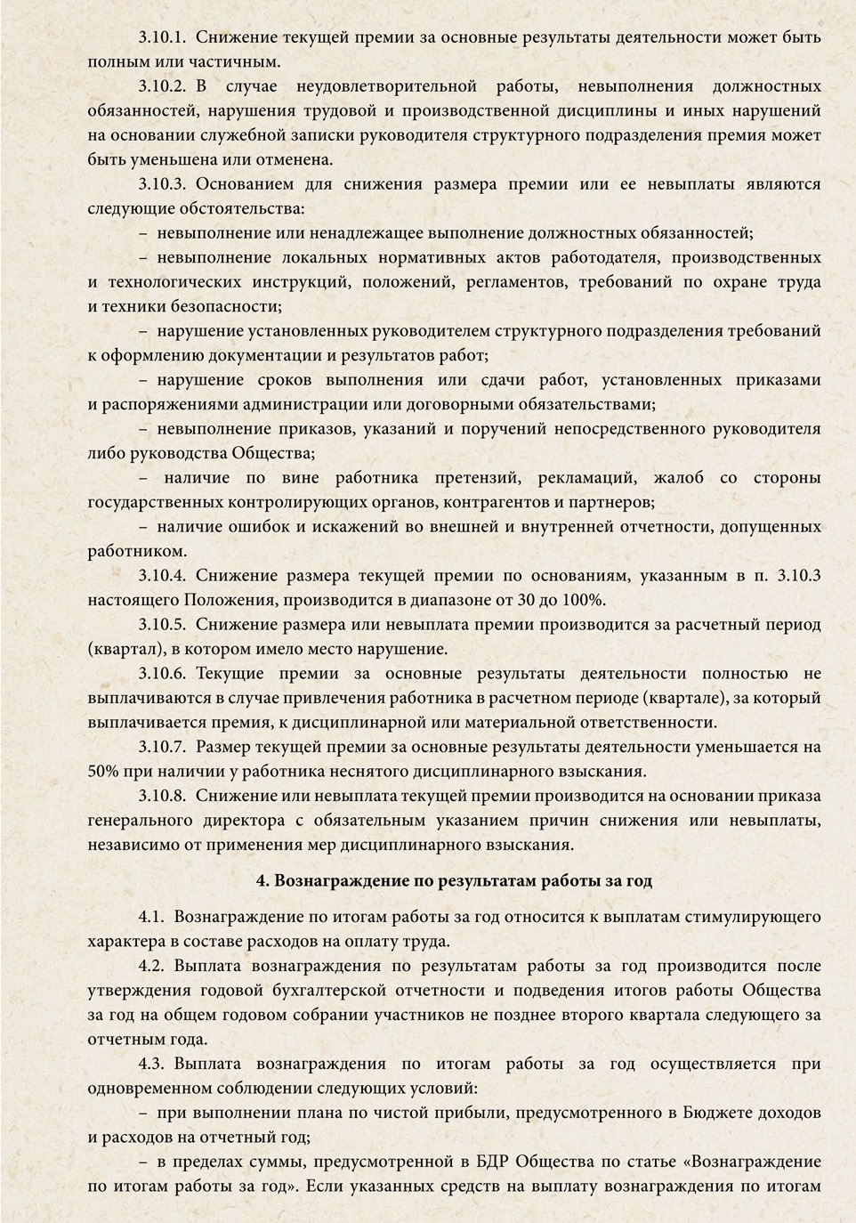 Положение о премировании работников. Положение о премировании образец. Образец документа на премирование. Акт о премировании. Условия премирования генерального директора.