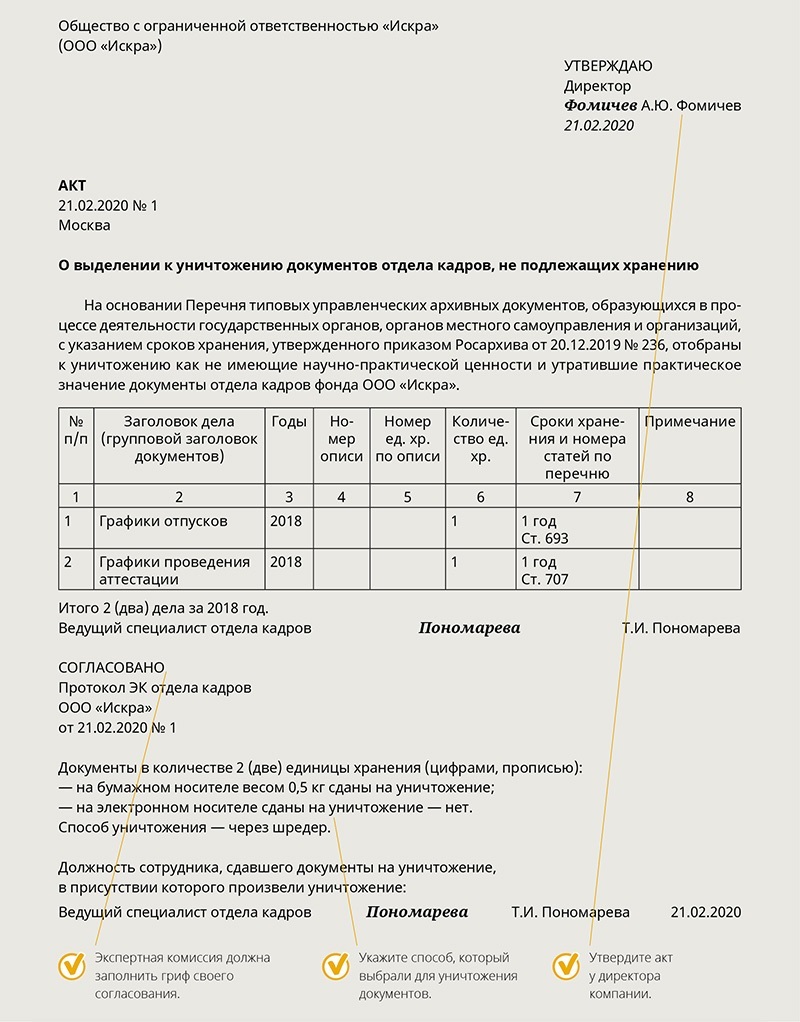 Уничтожение документов с истекшими сроками хранения образец