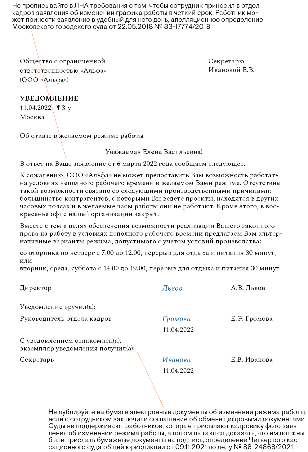 Уведомление об отказе в желаемом режиме работы – Кадровое дело № 4, Апрель  2022