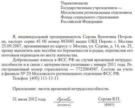 Фонд социального страхования статус обращения. Образец обращения в фонд социального страхования. Заявление в ФСС на выплату пособия по беременности и родам. Заявление в фонд социального страхования. Заявление в ФСС от ИП на выплату пособия по беременности и родам.