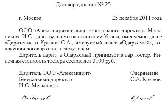 Договор дарения денежного подарка сотрудникам образец