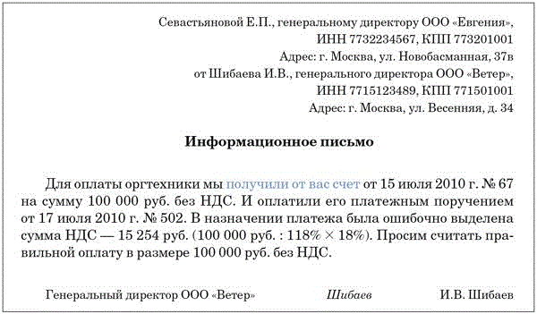 Ошибка в назначении платежа в платежном поручении образец письма