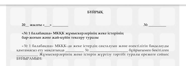 Жаңа жылда негізгі жеті міндет. Қаңтарда меңгерушіге арналған бұйрық ...
