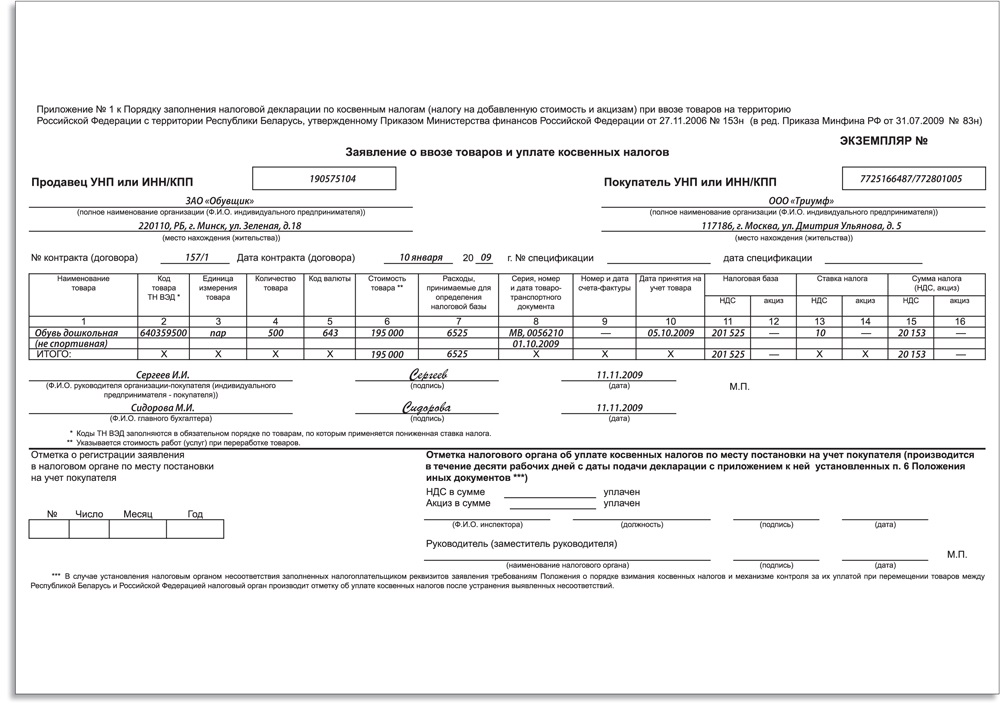 Заявление о ввозе товаров форма. Заявление о ввозе товаров образец заполнения. Заявление о ввозе товара из Белоруссии. Заявление о ввозе товаров и уплате косвенных налогов. Заявление на уплату косвенных налогов при импорте.