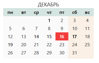 Дни декабрь 2019