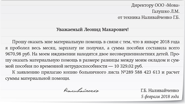 В связи с операцией. Заявление с просьбой о материальной помощи. Письмо о материальной помощи. Пример письма о материальной помощи. Ходатайство на оказание материальной помощи.