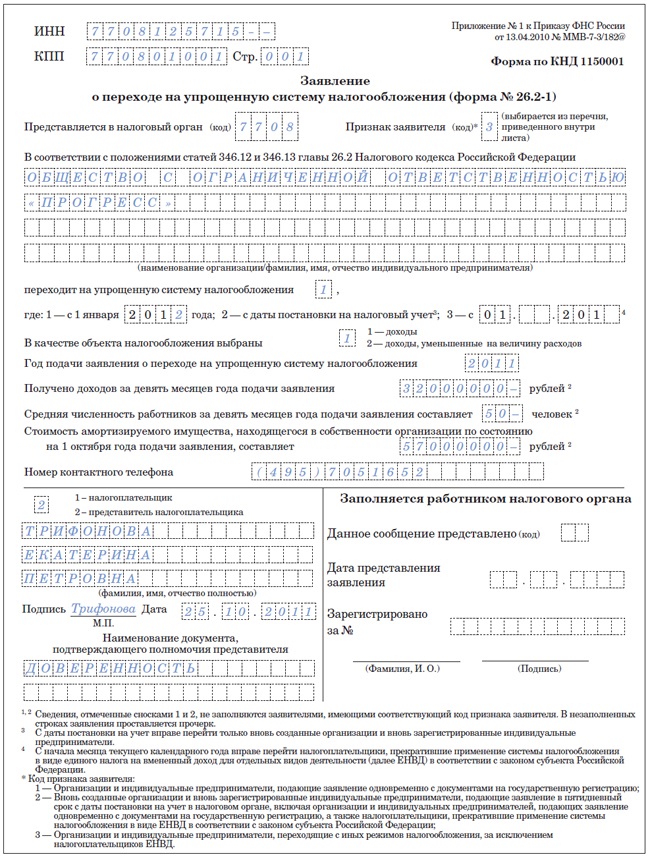 Образец заполнения заявление на упрощенную систему налогообложения