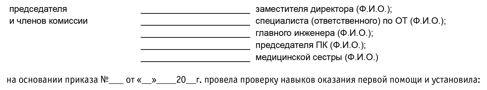 Образец протокол обучения по оказанию первой помощи форма протокола образец