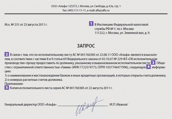 Заявление в ифнс о предоставлении сведений о счетах должника образец