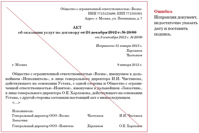 Ошибка в договоре. Как оформляется исправление в документе. Ошибки в документах примеры. Пример исправления в документах. Исправленному верить в документах.