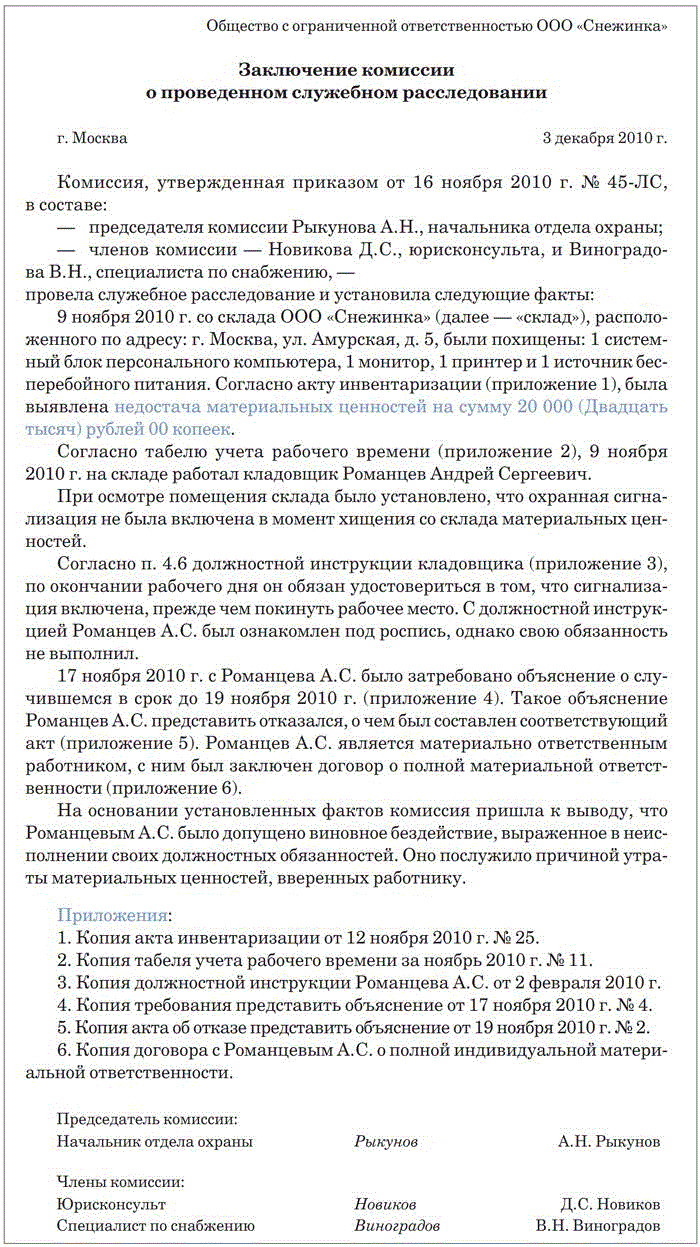 Заключение по результатам служебного расследования образец заполненный