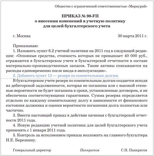 Приказ о ведении бухгалтерского учета главным бухгалтером образец