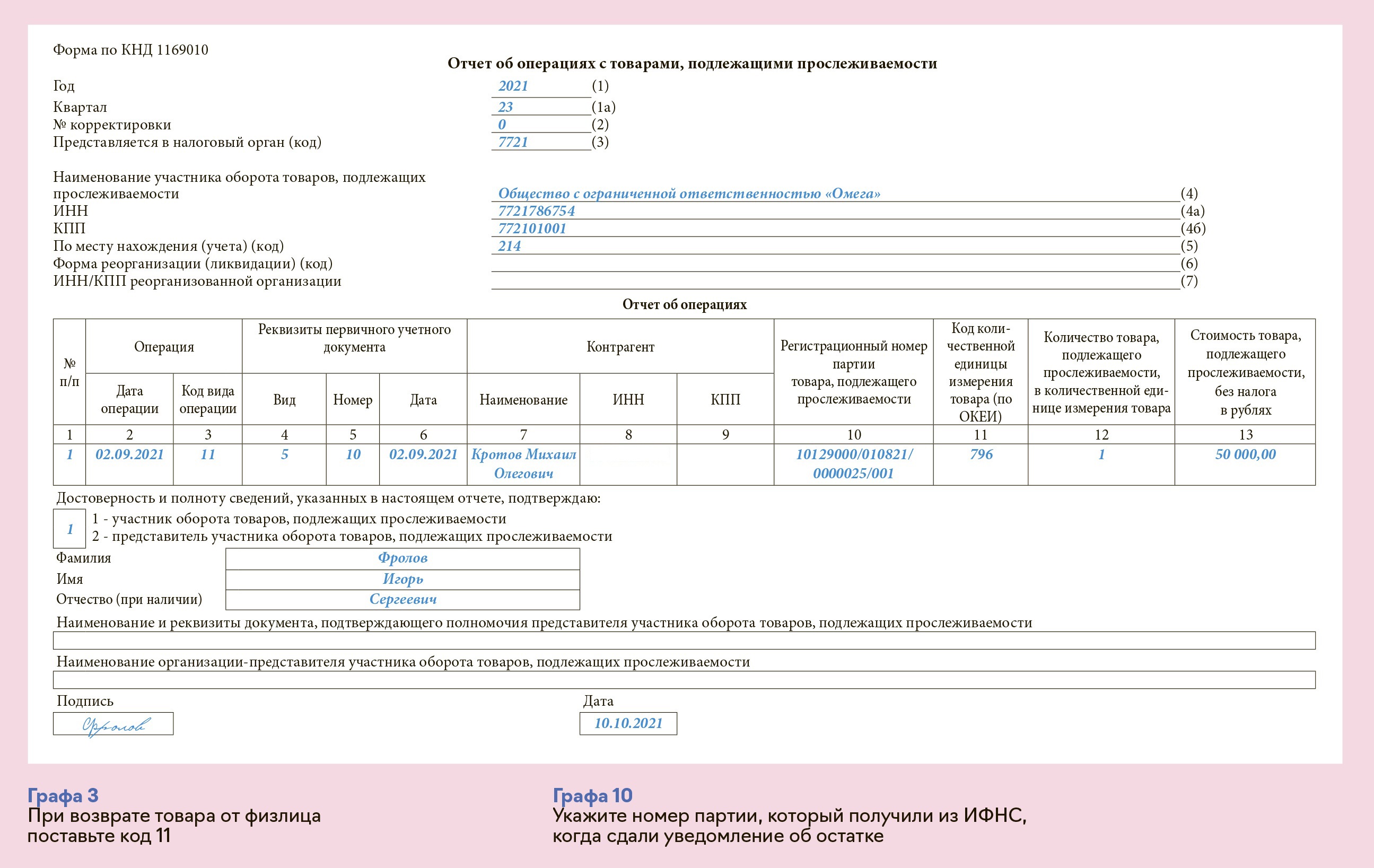 Отчет об операциях с товарами подлежащими прослеживаемости образец