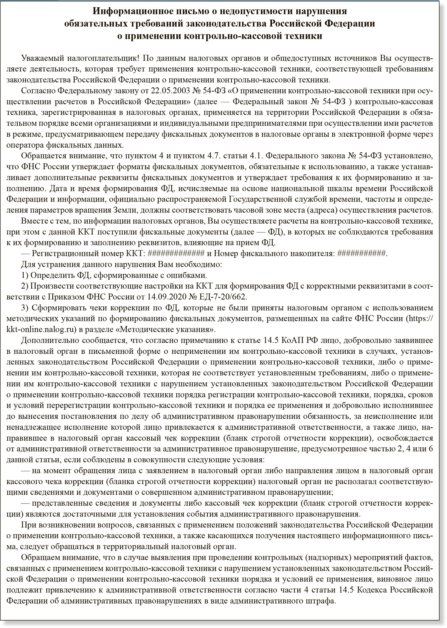 Компании массово получают странные предупреждения по ККТ. Чего хотят  налоговики – Российский налоговый курьер № 9, Май 2024