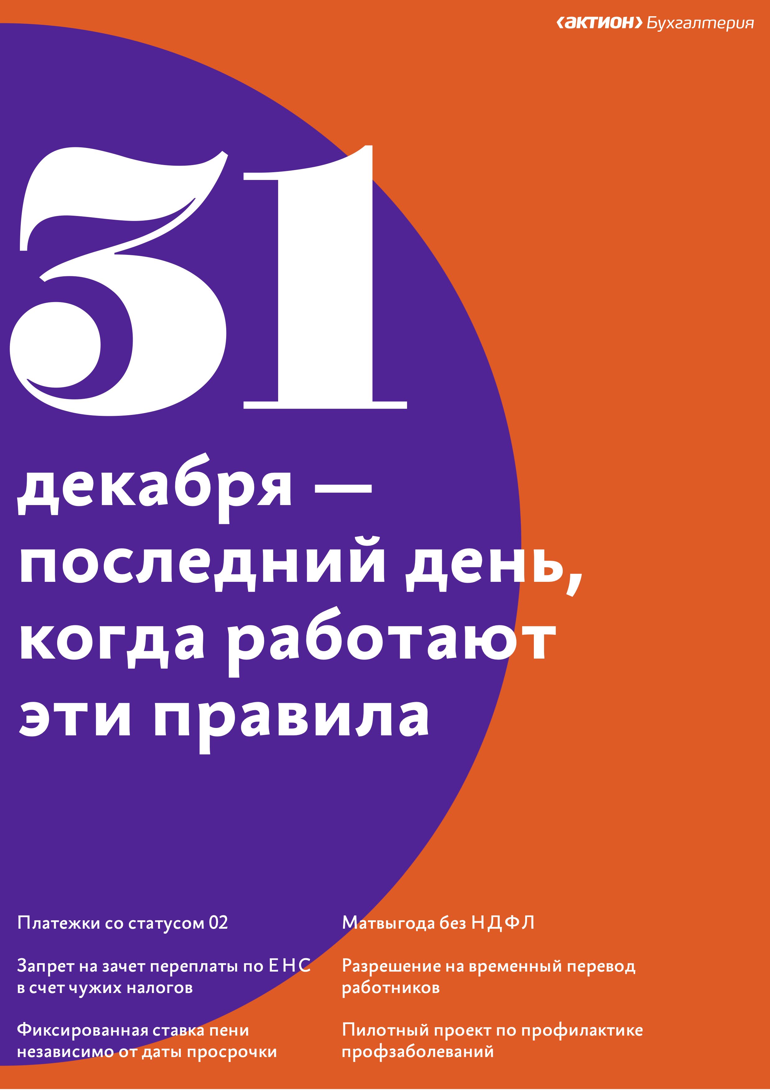 Эти правила перестанут действовать 31 декабря. Что перестроить в работе –  Зарплата № 12, Декабрь 2023