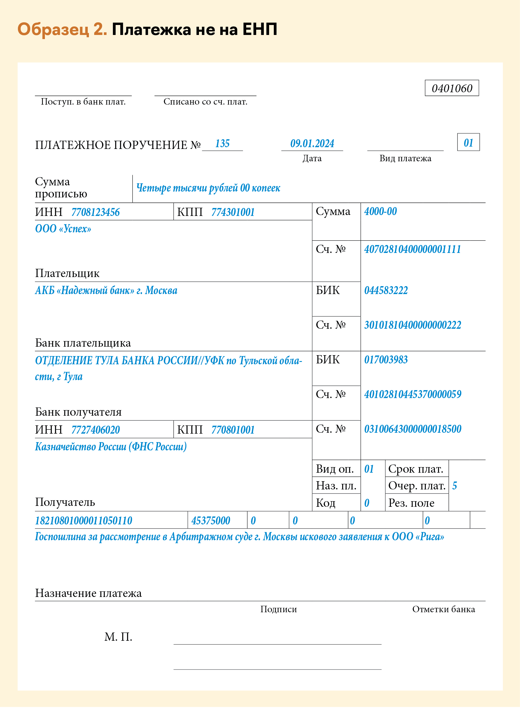 Срок платежа енп в 2024 году. Платежное поручение УСН за 2023 год. Платежка ЕНП. Образец платежки в Казахстан. Платежка УСН В 2024 году.