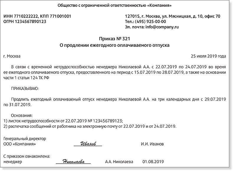 Продлевается ли отпуск если берешь больничный. Приказ о продлении отпуска. Приказ о продлении отпуска по беременности и родам на 16 дней образец. Приказ об отмене приказа на отпуск образец. Образец приказа о продлении отпуска.