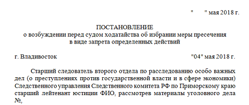 Ходатайство о запрете определенных действий образец в суд