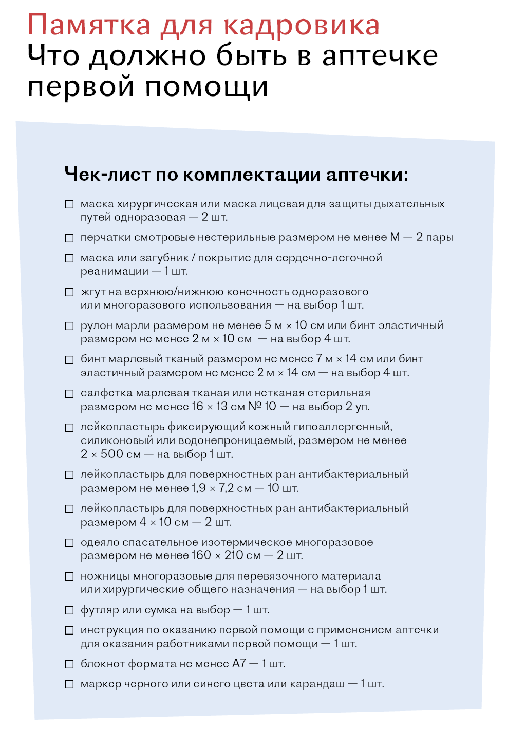 Новый состав аптечек первой помощи: что учитывать кадровикам – Кадровое ...