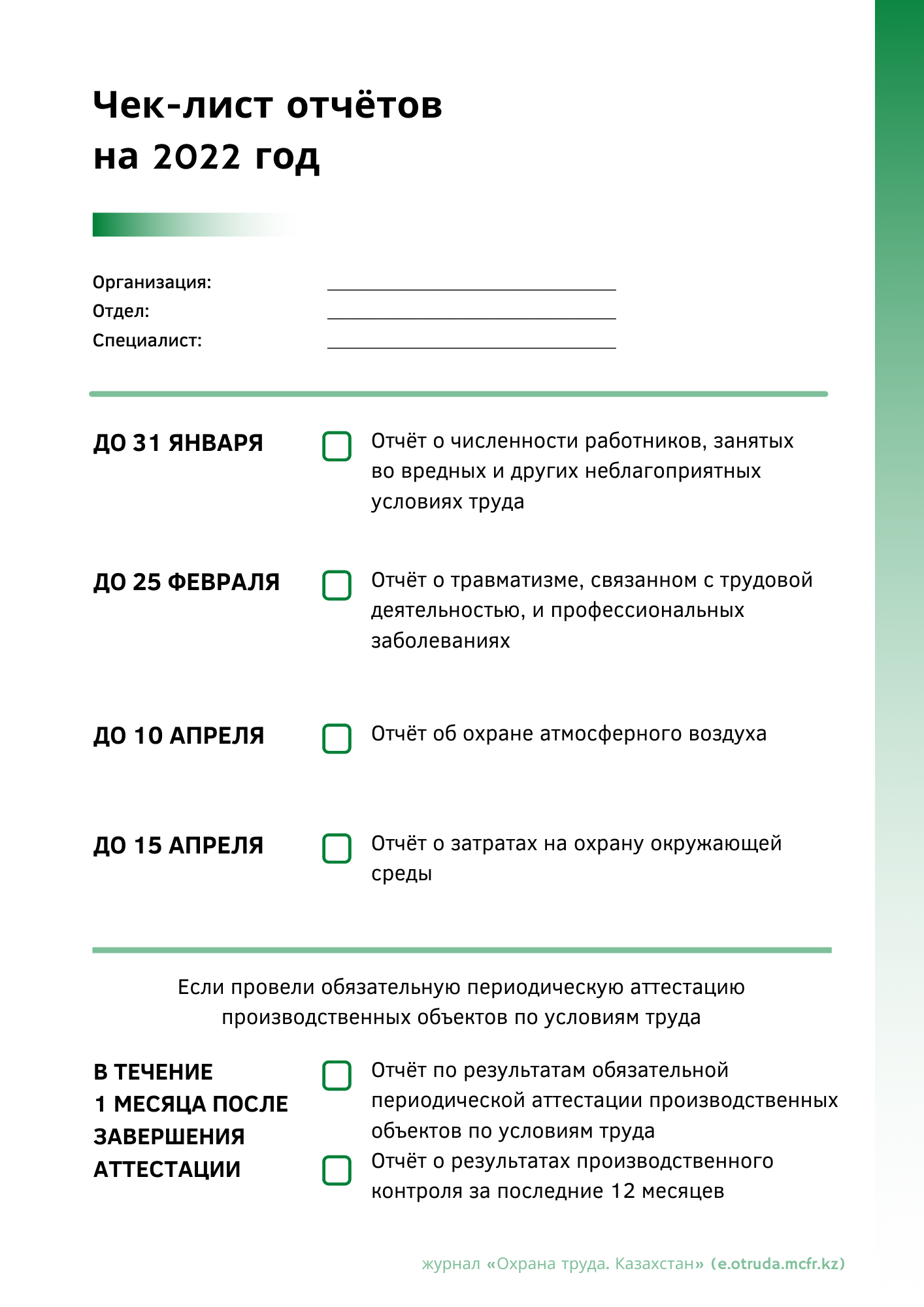 Календарь отчётов по охране труда и охране окружающей среды на 2022 год ...