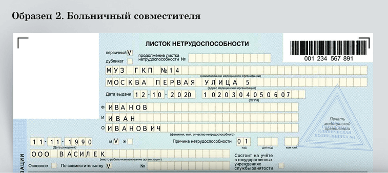 Образец заполнения листка нетрудоспособности по совместительству