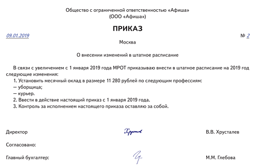 Приказ изменение штатного расписания увеличение оклада образец. Приказ о внесении в штатное расписание изменение оклада. Изменить оклад в штатном расписании приказ. Приказ о внесении изменений в размерах окладов в штатное расписание. Приказ об изменении штатного расписания.