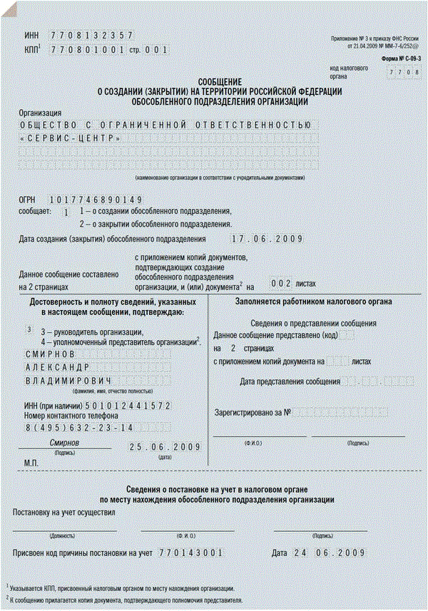 Уведомление об обособленном подразделении в налоговую образец