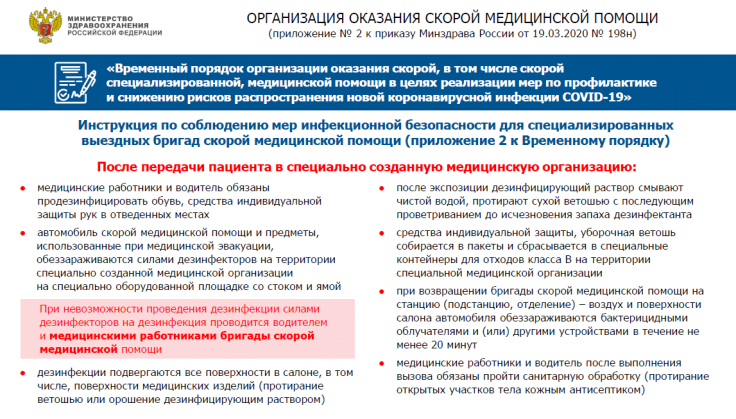 Приказ минздрава россии 198н. Санитарная обработка неотложная помощь. Безопасность работников выездных бригад скорой медицинской помощи. Специализированные бригады скорой помощи. Инструкция по соблюдению мер инфекционной безопасности.