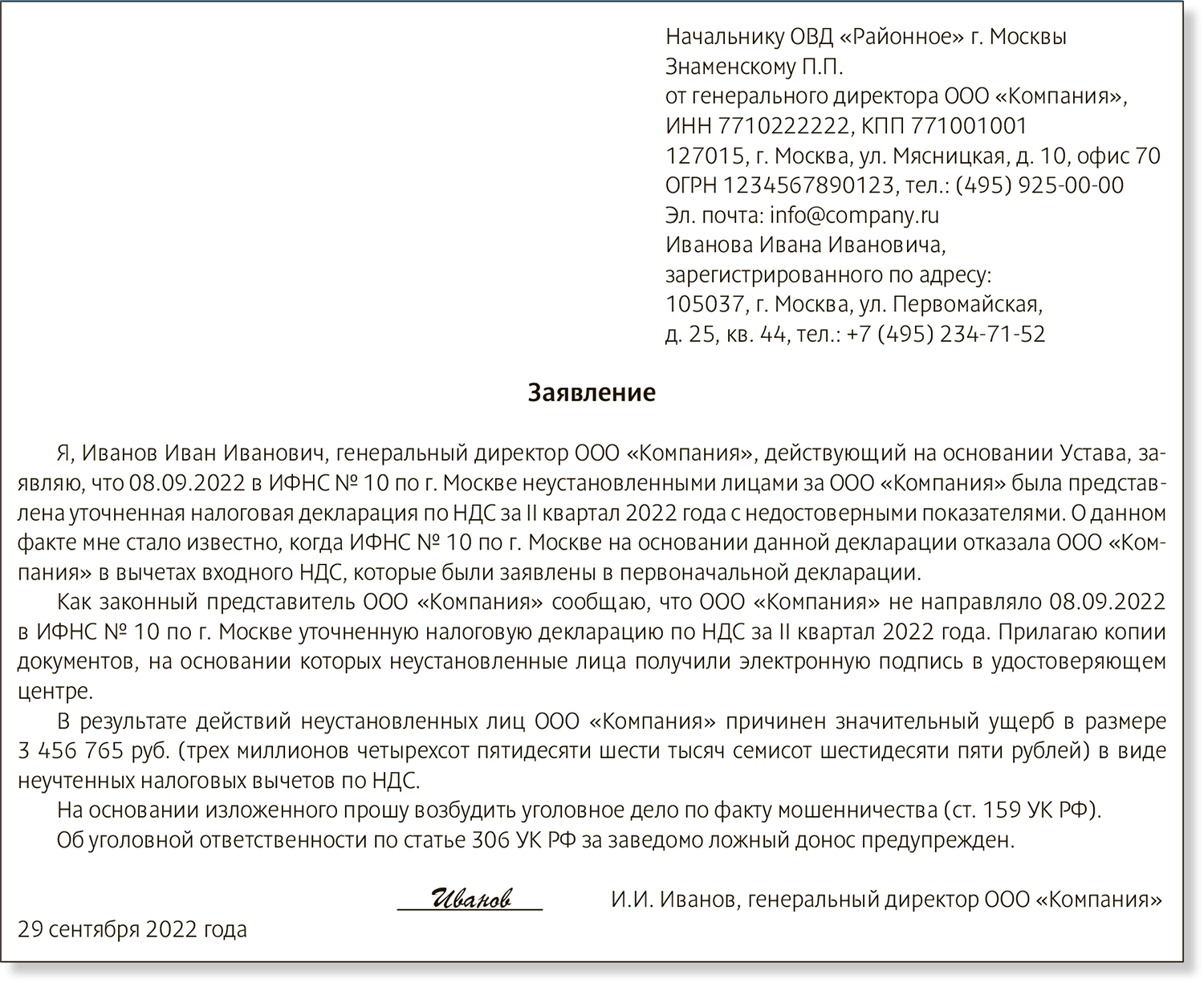 Заявление по ст 306 ук рф образец в полицию